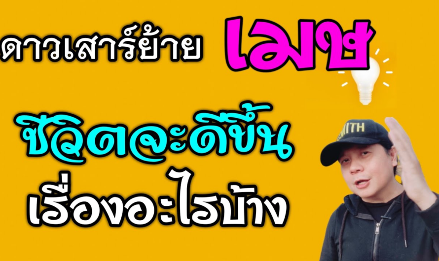 ราศีเมษ ดาวเสาร์ย้าย | ชีวิตจะดีขึ้นเรื่องอะไรบ้าง(1มี.ค.66 – 19 พ.ค.68)