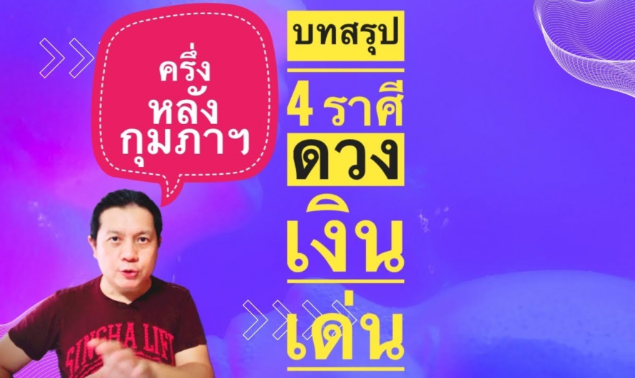 บทสรุป 4 ราศี | ดวงเงินเด่น มีโชคดี | ครึ่งหลังกุมภาฯ by ณัฐ นรรัตน์