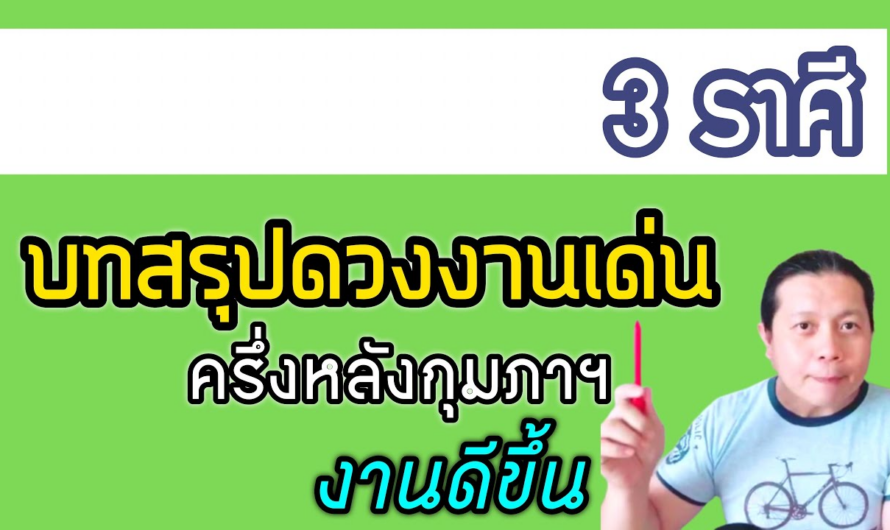 บทสรุป 3 ราศี | ดวงงานเด่น งานงอก งานสำเร็จ | ครึ่งหลังกุมภาฯ by ณัฐ นรรัตน์