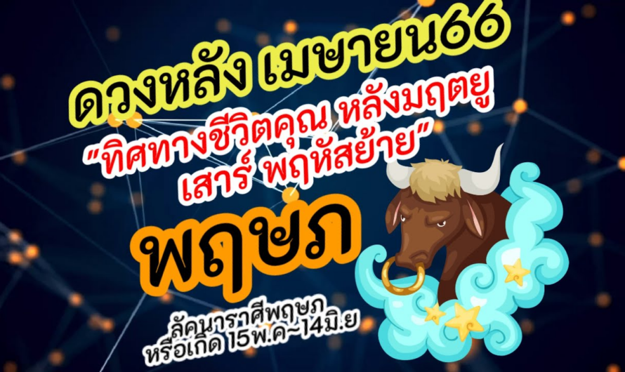 ราศีพฤษภ พฤษก |ดวงหลัง เมษายน 66| มฤตยู เสาร์ พฤหัส ย้าย