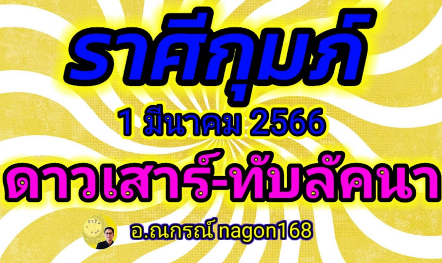 ลัคนาราศีกุมภ์ ดาวเสาร์ย้าย เข้าทับลัคนา ในรอบ 30 เดือน