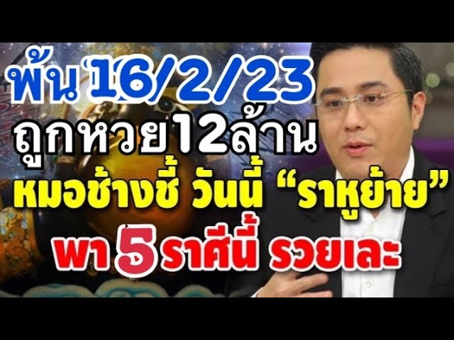 10 ปีมีแค่หนเดียว!!5ราศี”ดวงราชาแห่งโชค” บุญบารมีนำทางรวย จนผู้คนจ้องจะอิจฉา