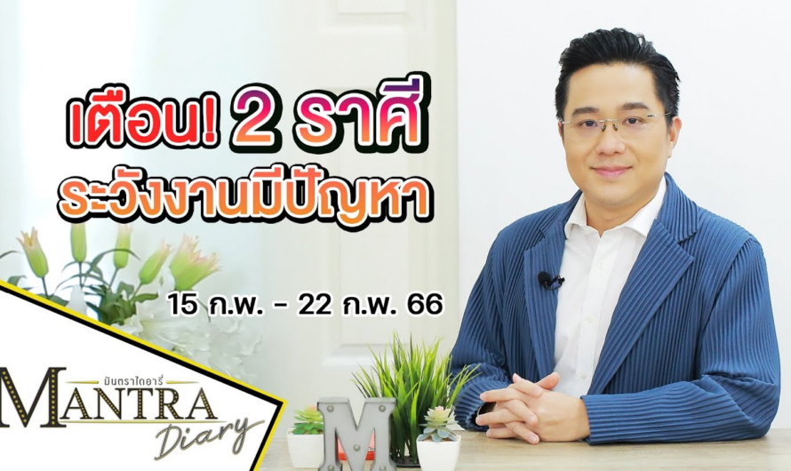 อัปเดตดวง เตือน! 2 ราศี ระวังงานมีปัญหา ( 15 ก.พ. – 22 ก.พ. 66) #มันตรากูรู #มันตราไดอะรี่