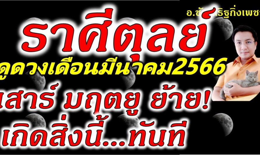 ราศีตุลย์ “เสาร์ มฤตยูย้าย” เกิดสิ่งนี้ทันตา ดูดวงเดือนมีนาคม2566 อ.ชัยเสริฐกิ่งเพชร