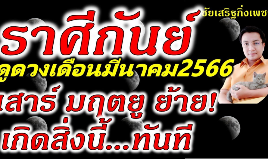 ราศีกันย์ “เสาร์ มฤตยูย้าย” เกิดสิ่งนี้ทันตา ดูดวงเดือนมีนาคม2566 อ.ชัยเสริฐกิ่งเพชร