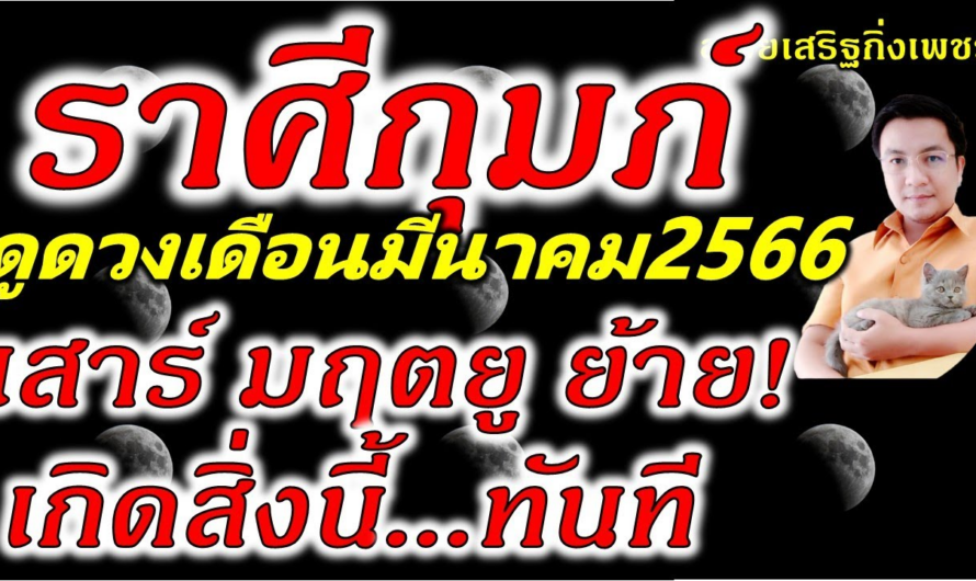 ราศีกุมภ์ “เสาร์ มฤตยูย้าย” เกิดสิ่งนี้ทันตา ดูดวงเดือนมีนาคม2566 อ.ชัยเสริฐกิ่งเพชร