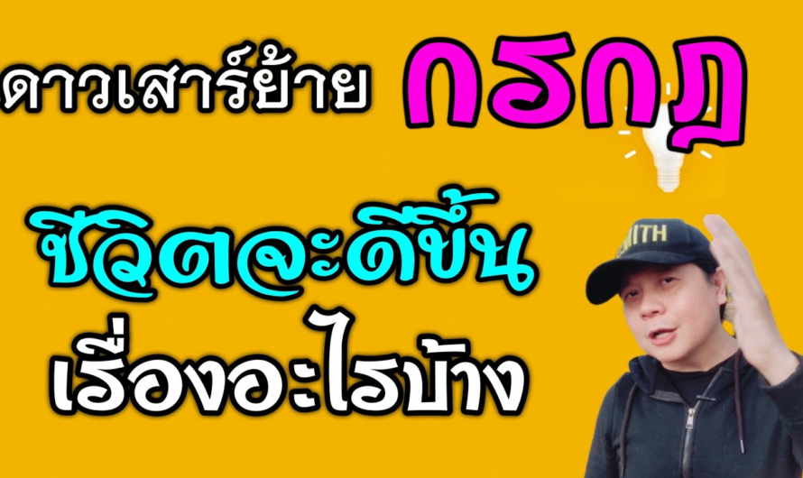 ราศีกรกฎ ดาวเสาร์ย้าย | ชีวิตจะดีขึ้นเรื่องอะไรบ้าง(1มี.ค.66 – 19 พ.ค.68)