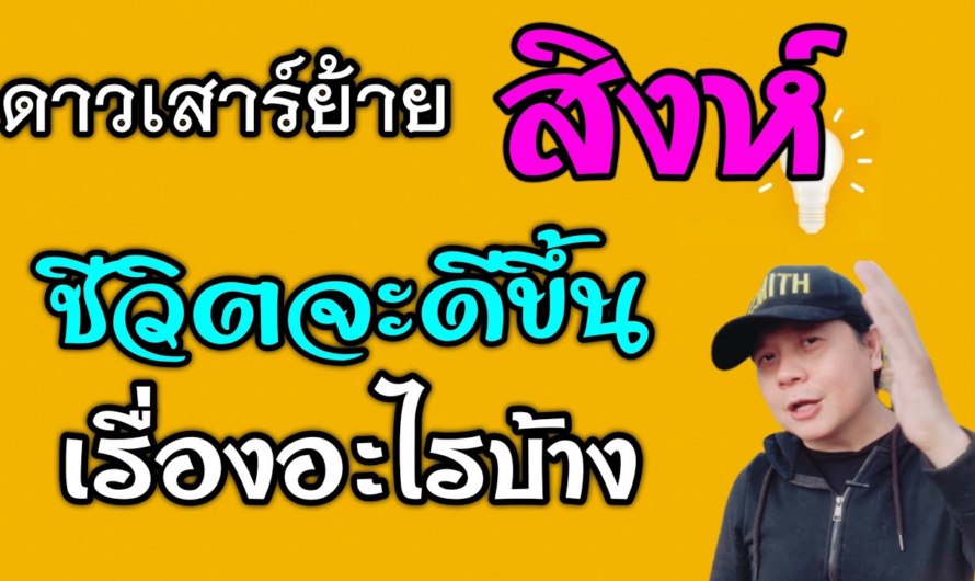 ราศีสิงห์ ดาวเสาร์ย้าย | ชีวิตจะดีขึ้นเรื่องอะไรบ้าง(1มี.ค.66 – 19 พ.ค.68)