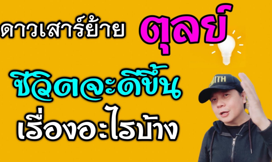 ราศีตุลย์ ดาวเสาร์ย้าย | ชีวิตจะดีขึ้นเรื่องอะไรบ้าง(1มี.ค.66 – 19 พ.ค.68)