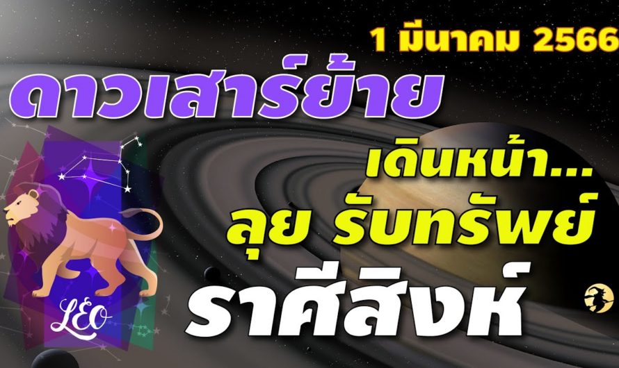 ราศีสิงห์ 📌ดาวเสาร์ย้าย I เดินหน้า … ลุย รับทรัพย์ 🌸