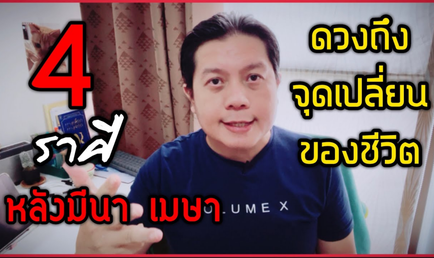 4 ราศีดวงถึงจุดเปลี่ยน | หลังมีนา – เมษานี้ไปชีวิตจะไม่เหมือนเดิม | ถึงทางแยกของชีวิต