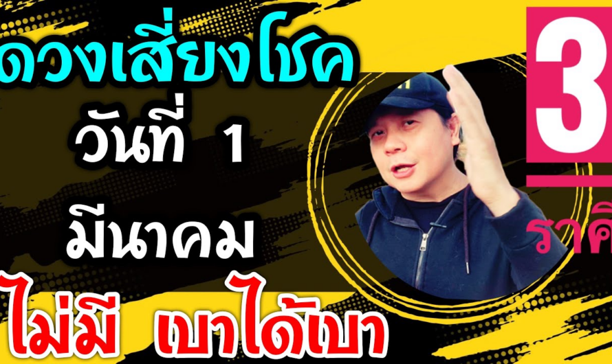 3 ราศีดวงเสี่ยงโชค วันที่ 1 มีนาคม ดวงไม่มีโชค⛔️ เบาได้เบาเน้อ!