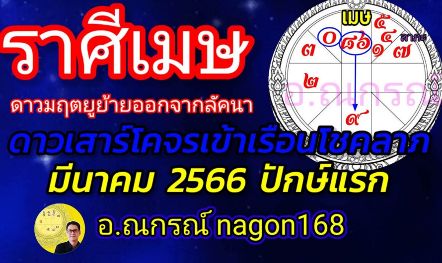 ลัคนาราศีเมษ ในที่สุด!!! มีนาคม 2566 ย้ายออกแล้ว ดาวมฤตยู ทับลัคนามา 7 ปี