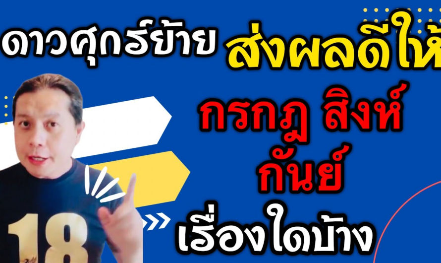 กรกฎ สิงห์ กันย์ | ส่งผลดีๆเรื่องใดบ้าง หลัง 18 ก.พ. – 15 มี.ค. | ดาวศุกร์ย้ายได้ตำแหน่งมหาอุจจ์