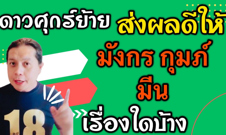 มังกร กุมภ์ มีน | ส่งผลดีๆเรื่องใดบ้าง หลัง 18 ก.พ. – 15 มี.ค. | ดาวศุกร์ย้ายได้ตำแหน่งมหาอุจจ์