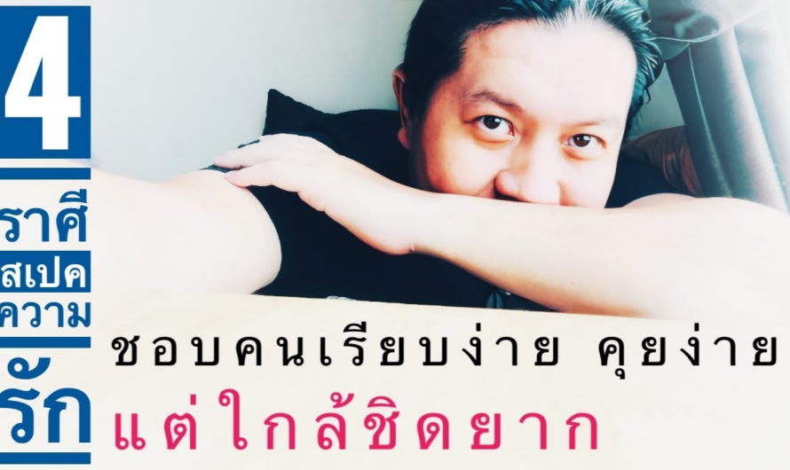 4 ราศีสเปคความรัก | ชอบคนเรียบง่าย คุยง่ายๆ แต่ใกล้ชิดยาก