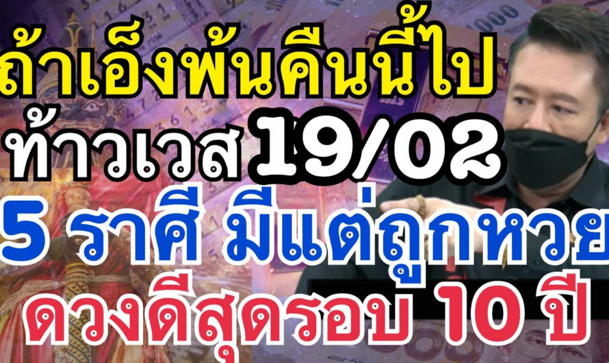 พ้น19/02ท้าวเวสสุวรรณทักหนัก!! 5 ราศี หนียังไงก็ถูกหวย มีบ้านมีรถ”มีเงินล้านในบัญชี รวยขึ้นทันตาเห็น