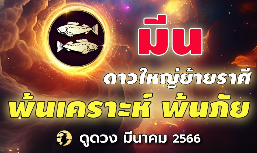 ราศีมีน 💖 ดาวใหญ่ ย้ายราศี : พ้นเคราะห์ พ้นภัย 🌞I ดูดวงมีนาคม 66 🎯