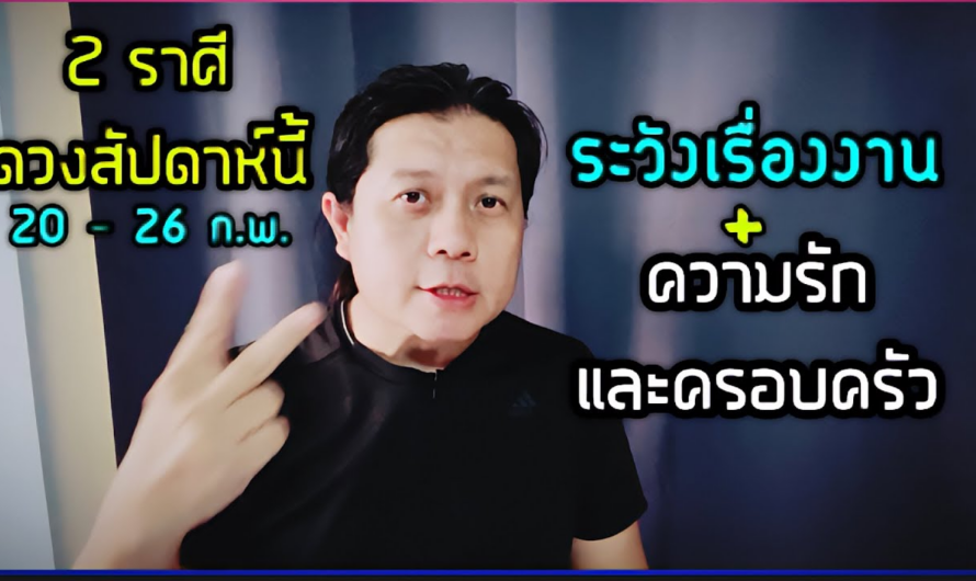 2 ราศีดวงชะตาสัปดาห์นี้ | ระวังสักนิด(20 – 26 ก.พ.)