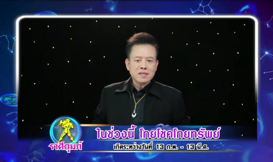 ราศีใดในช่วงนี้ โกยโชคโกยทรัพย์? | ศึก 12 ราศี (1/2) 19 ก.พ. 66