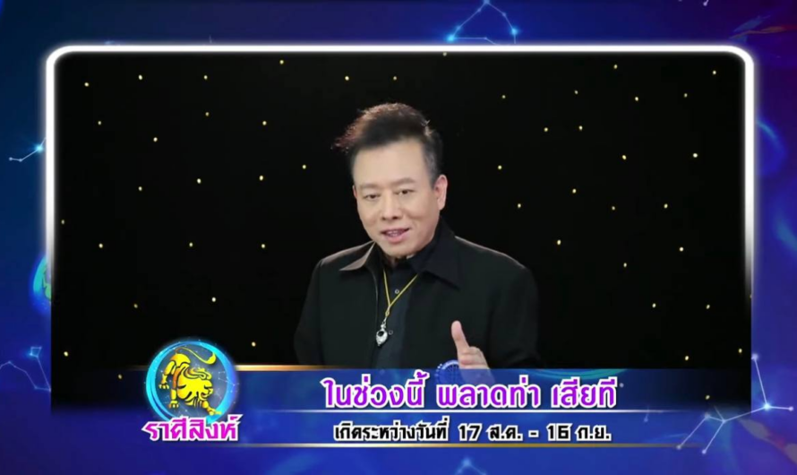 ราศีใดในช่วงนี้ พลาดท่า เสียที? | ศึก 12 ราศี (2/2) 19 ก.พ. 66