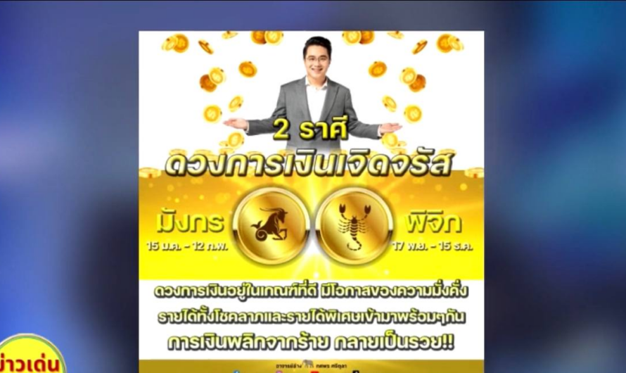 ฟันชัด 2 ราศี สุดปัง การเงินพลิกจากร้าย กลายเป็นรวย