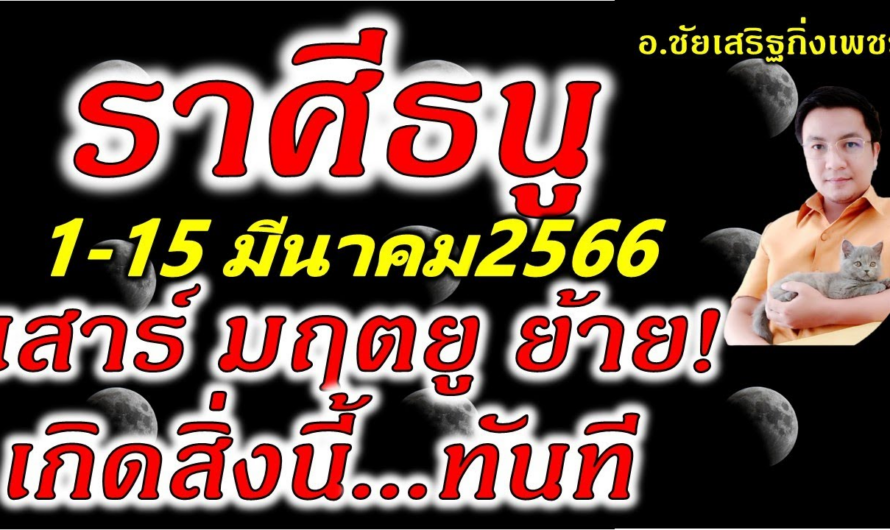 ราศีธนู “เสาร์ มฤตยูย้าย” เกิดสิ่งนี้ทันตา ดูดวงครึ่งเดือนแรก 1-15มีนาคม2566 อ.ชัยเสริฐกิ่งเพชร