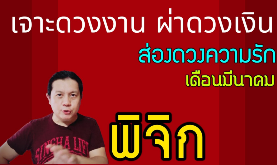 ราศีพิจิก | เจาะดวงงานผ่าดวงเงิน ส่องดวงความรัก | เดือนมีนาคม (เดือนแห่งความเปลี่ยนแปลง ครั้งสำคัญ)