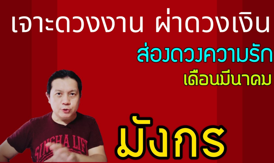 ราศีมังกร | เจาะดวงงานผ่าดวงเงิน ส่องดวงความรัก | เดือนมีนาคม (เดือนแห่งความเปลี่ยนแปลง ครั้งสำคัญ)