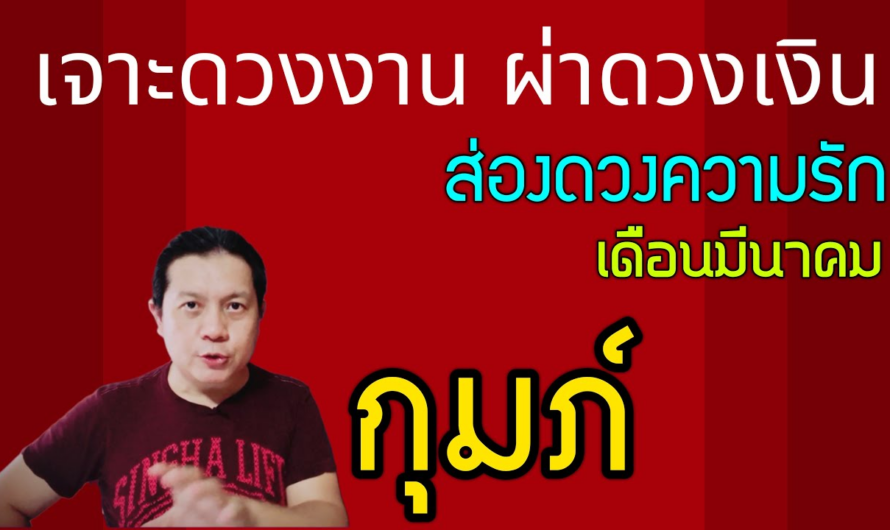 ราศีกุมภ์ | เจาะดวงงานผ่าดวงเงิน ส่องดวงความรัก | เดือนมีนาคม เดือนแห่งความเปลี่ยนแปลง ครั้งสำคัญ🎉