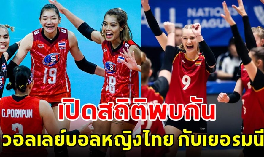 เปิดสถิติพบกัน วอลเลย์บอลหญิงไทย กับเยอรมนี ในศึกเนชันส์ลีก 2023 ไทยมีลุ้นชนะนัดแรก