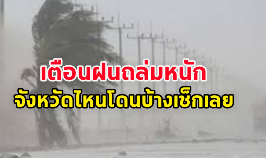 กรมอุตุฯ เตือน ฝนถล่มหนัก จังหวัดไหนโดนบ้างเช็กด่วน