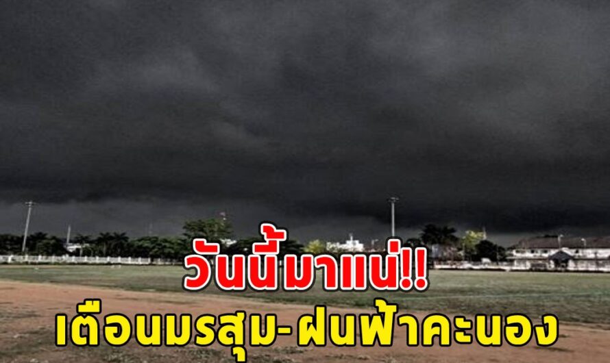 วันนี้มาแน่ กรมอุตุฯเตือนมรสุม-ฝนฟ้าคะนอง