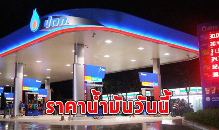 ราคาน้ำมันวันนี้ 17 มิถุนายน 2566