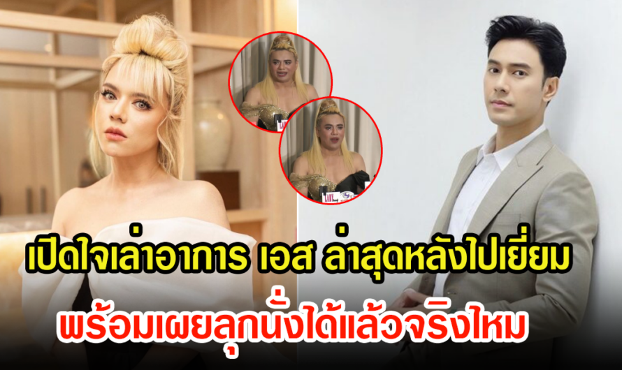 เอ ศุภชัย ไปเยี่ยมล่าสุด ได้เปิดใจถึงอาการ เอส กันตพงศ์ พร้อมเผยลุกนั่งได้จริงไหม