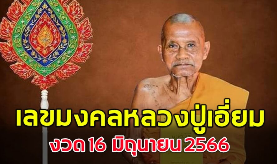 เลขมงคล หลวงปู่เอี่ยม พระราชวัชรรังษี 16 มิถุนายน 66