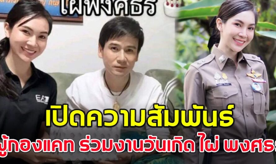 ไผ่ พงศธร แจงความสัมพันธ์ ผู้กองแคท อาทิติยา หลังโผล่ร่วมงานวันเกิด