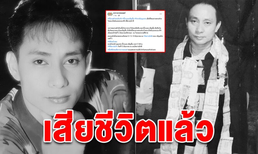 วงการตลกสุดเศร้า บิ๊กบอย เชิญยิ้ม เสียชีวิตแล้ว