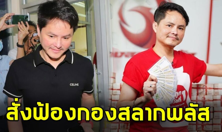 สั่งฟ้อง 12 ผู้ต้องหา ร่วม นอท กองสลากพลัส ฐานฟอกเงินหวย