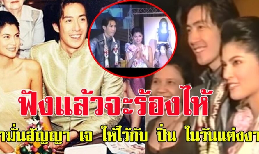 ย้อนฟัง คำมั่นสัญญา เจ เจตริน ให้ไว้กับ ปิ่น เก็จมณี ในวันแต่งงาน