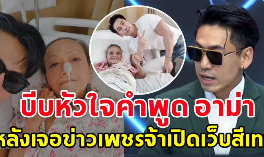 เพชรจ้า พูดครั้งแรกหลังโดนโยงเว็บสีเทา บีบหัวใจ อาม่านอนติดเตียงเอ่ยถาม