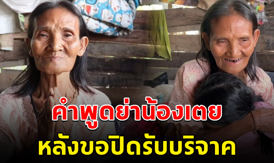 คำพูดคุณย่าน้องเตย หลังขอปิดบริจาค เหมาะสมแล้วที่ได้รับ