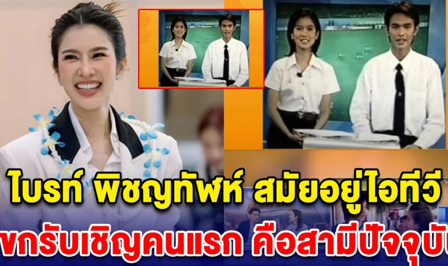 ไบรท์ พิชญทัฬห์ สมัยอยู่ไอทีวี แขกรับเชิญคนแรก คือสามีปัจจุบัน