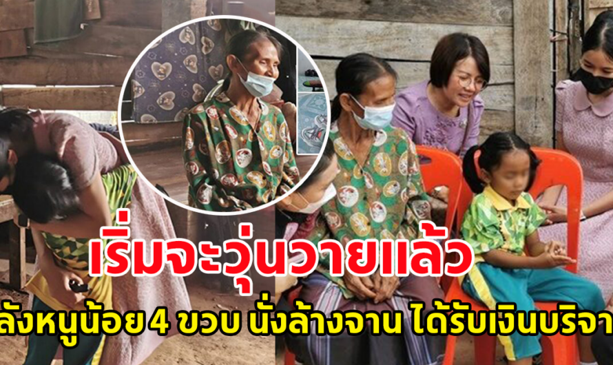 เริ่มจะวุ่นวายแล้ว หลังหนูน้อย 4 ขวบ นั่งล้างจาน ได้รับเงินบริจาค