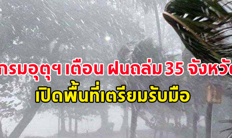 กรมอุตุฯ เตือน ฝนถล่ม 35 จังหวัด เปิดพื้นที่เตรียมรับมือ