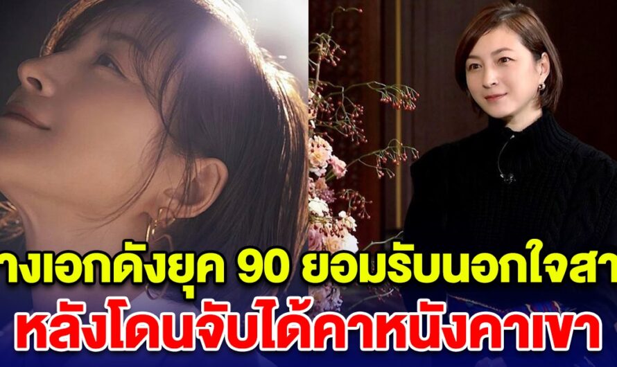 นางเอกดังยุค 90 ยอมรับนอกใจสามี หลังโดนจับได้คาหนังคาเขา