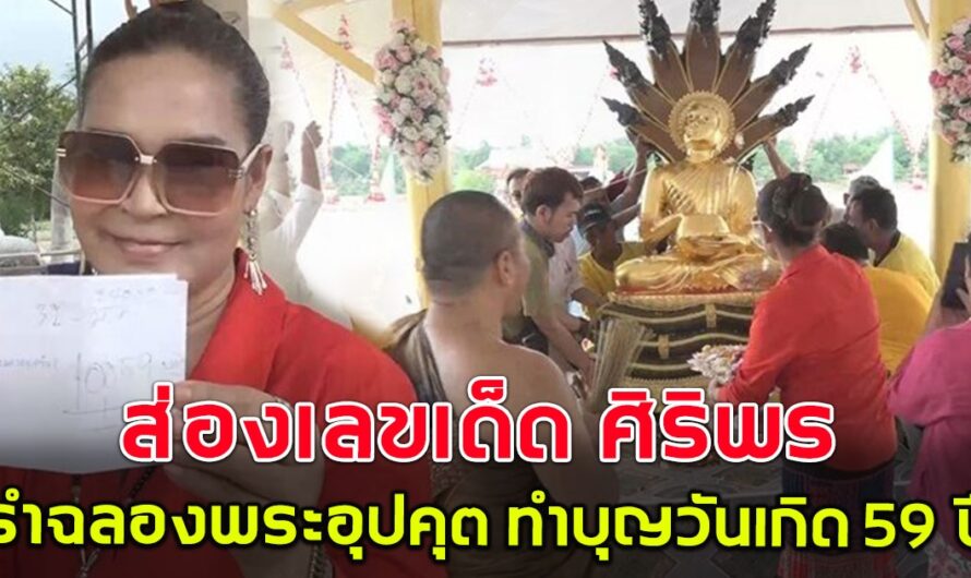 แห่ส่องเลข ศิริพร รำฉลองพระอุปคุต-พระปางห้ามทุกข์ ทำบุญวันเกิด 59 ปี