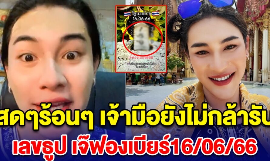 สดๆร้อนๆ เจ้ามือยังไม่กล้ารับ เลขธูป เจ๊ฟองเบียร์ เห็นเลขแล้ว ตาลุกวาว เตรียมเป็นเศรษฐี งวด 16 มิ.ย. 66