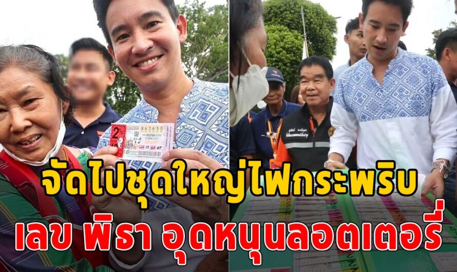 รีบด่วนๆเลย เลข พิธา อุดหนุนลอตเตอรี่ หลังลงพื้นที่ขอบคุณพี่น้องชาวลำพูน