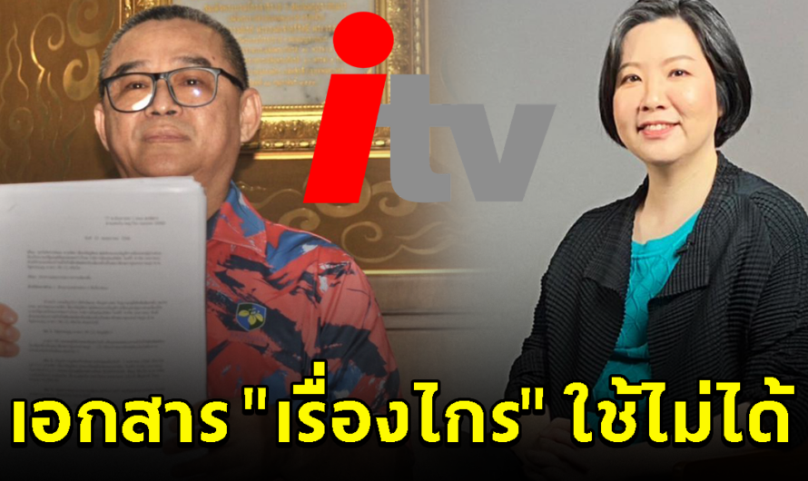 นักวิชาการ เผย เอกสารที่ เรืองไกร ยื่น กกต. ร้องเรียน พิธา ใช้ไม่ได้ เข้าข่ายเป็นเอกสารเท็จ